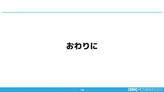 119
119
おわりに
 