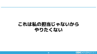 39
39
これは私の担当じゃないから
やりたくない
 