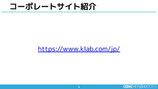 6
6
コーポレートサイト紹介
https://www.klab.com/jp/
 