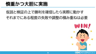 92
92
仮説と検証の上で勝利を確信したら実際に動かす
それまでにある程度の失敗や調整の積み重ねは必要
慎重かつ大胆に実施
 