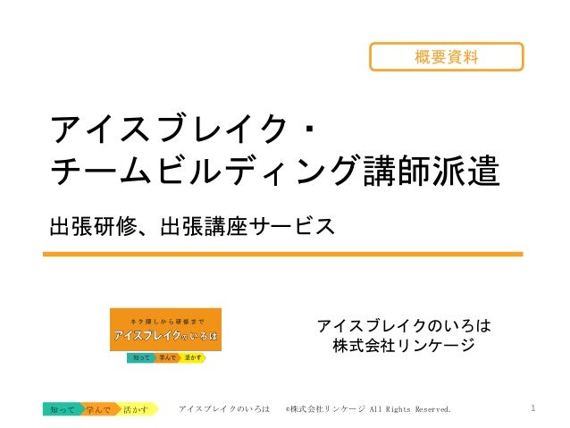 アイスブレイク チームビルディング講師派遣 アイスブレイク チームビルディング講師派遣