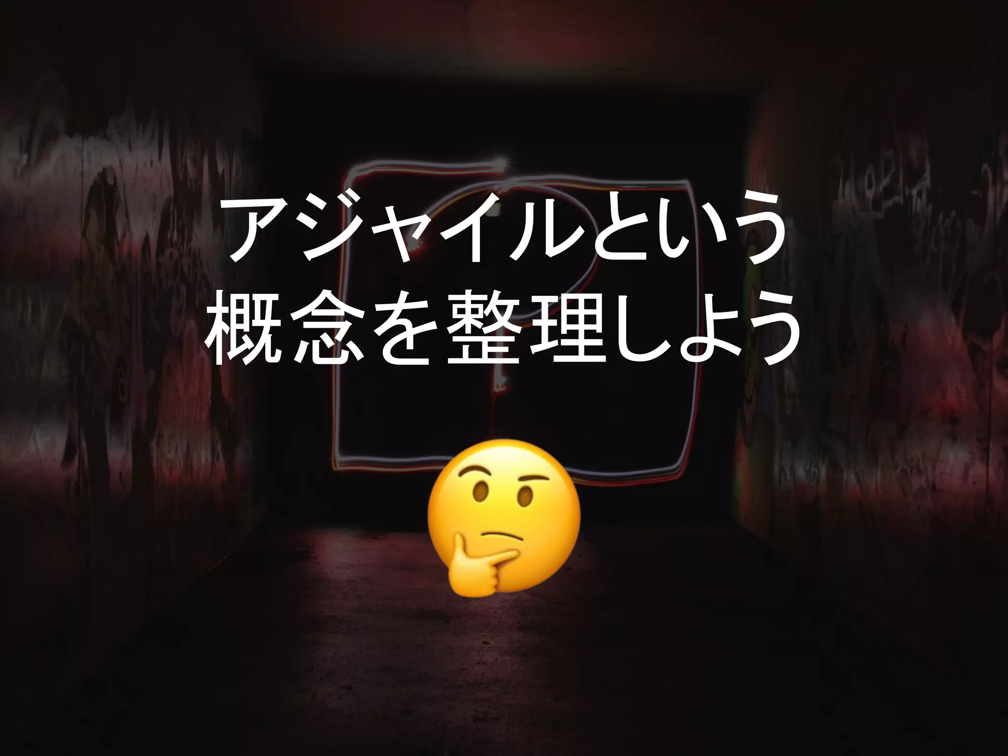 アジャイルという
概念を整理しよう
 