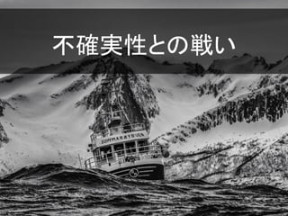 不確実性との戦い
 