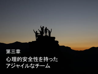 心理的安全性を持った
アジャイルなチーム
第三章
 