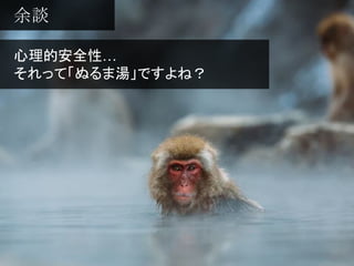 心理的安全性…
それって「ぬるま湯」ですよね？
余談
 