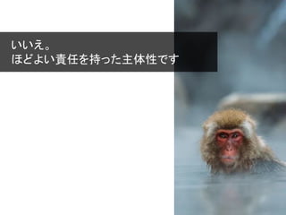 いいえ。
ほどよい責任を持った主体性です
 