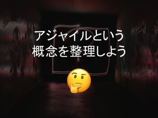 アジャイルという
概念を整理しよう
 