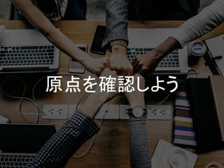 原点を確認しよう
 