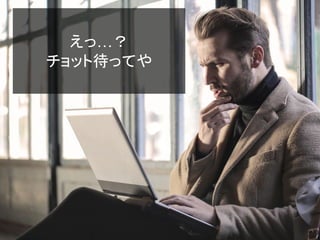 えっ…？
チョット待ってや
 