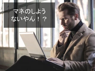 マネのしよう
ないやん！？
 