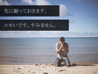 先に謝っておきます。
エモくてすみません。
先に謝っておきます。
エモいです。すみません。
 