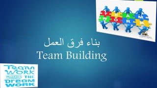 ‫العمل‬ ‫فرق‬ ‫بناء‬
Team Building
 