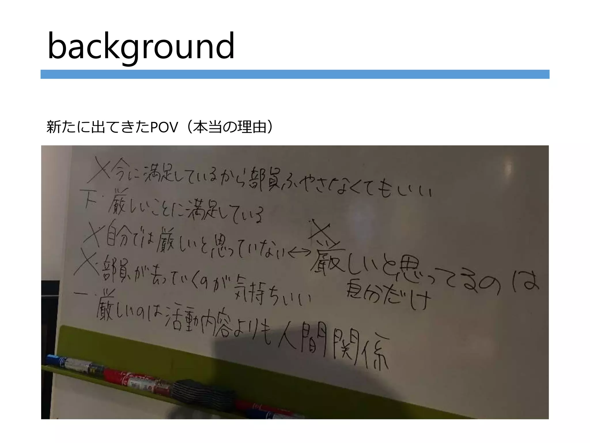 background
新たに出てきたPOV（本当の理由）
 
