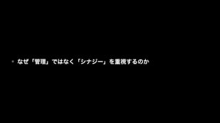 • なぜ「管理」ではなく「シナジー」を重視するのか
 