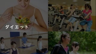 ダイ エ ッ ト
 
