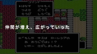 仲 間 が 増 え 、 広 が って い っ た
 