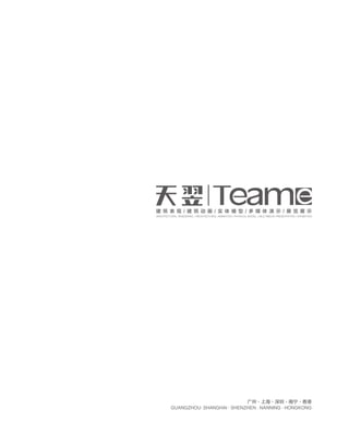 TEAM-E DIGITAL TECHNOLOGY CO., LTD.
www.TEAME.com.cn
天翌数字科技有限公司
广州·上海·深圳·南宁·香港
GUANGZHOU· SHANGHAI · SHENZHEN · NANNING · HONGKONG
ARCHITECTURAL RENDERING / ARCHITECTURAL ANIMATION / PHYSICAL MODEL / MULTIMEDIA PRESENTATION / EXHIBITION
 