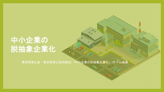 中小企業の
脱抽象企業化
東京税理士会・東京税理士協同組合/「中小企業の脱抽象企業化」/チーム遠藤
0
 