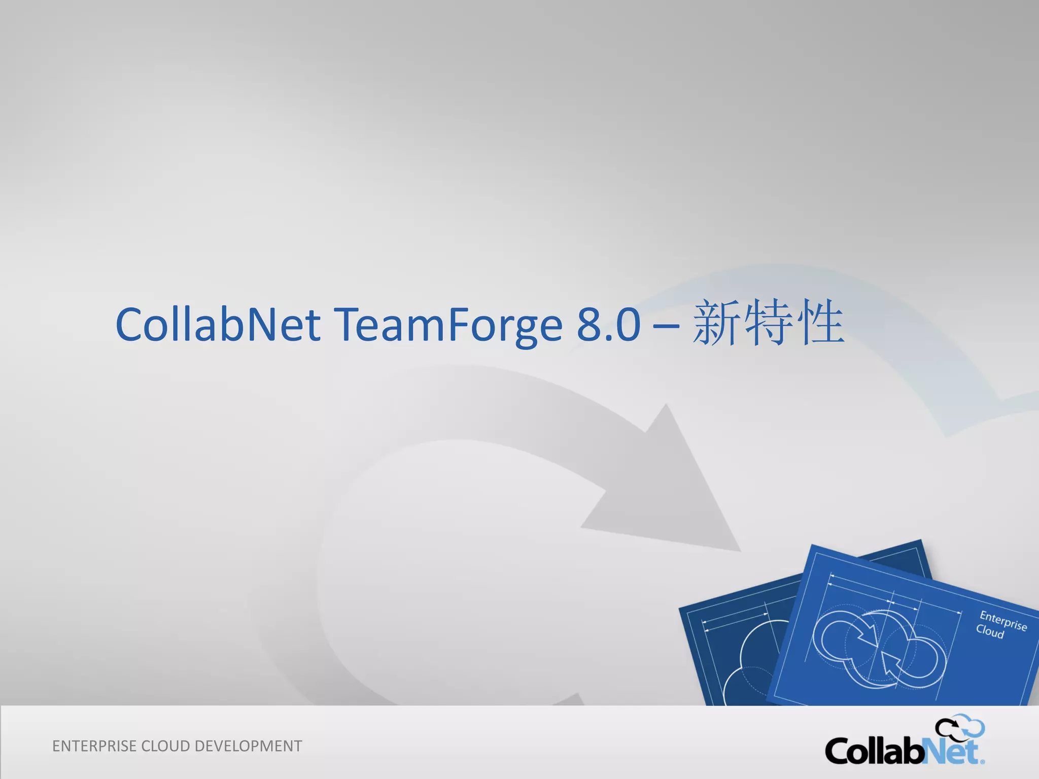 1 Copyright ©2015 CollabNet, Inc. All Rights Reserved.
ENTERPRISE CLOUD DEVELOPMENT
CollabNet TeamForge 8.0 – 新特性
 