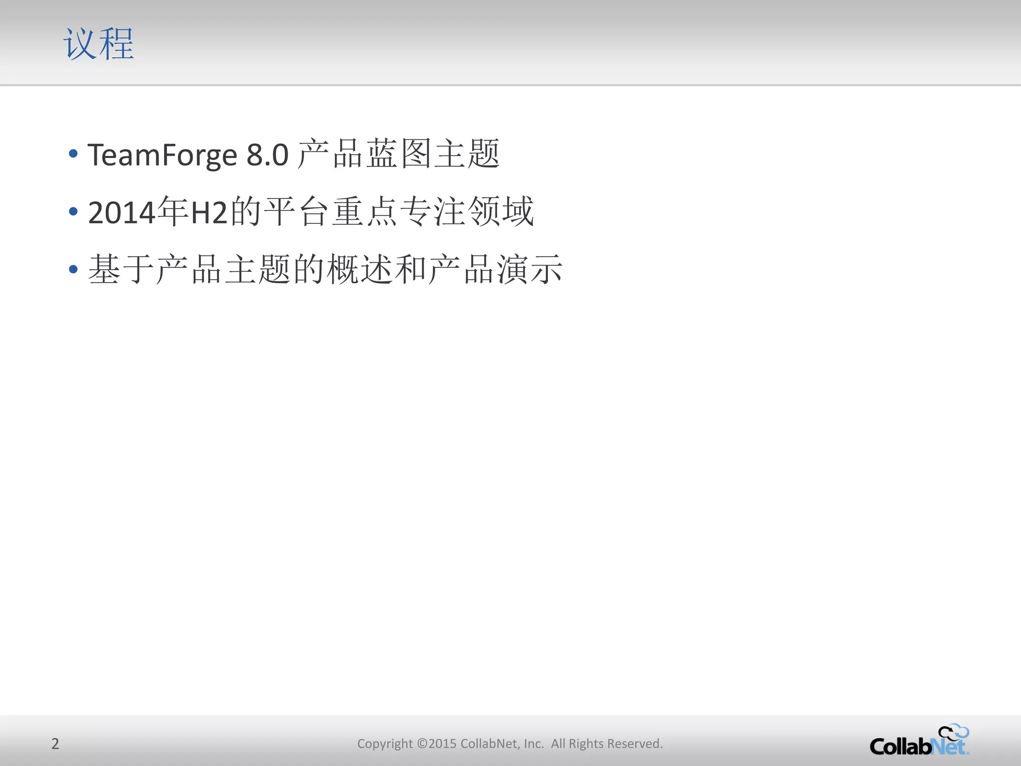 2 Copyright ©2015 CollabNet, Inc. All Rights Reserved.
议程
• TeamForge 8.0 产品蓝图主题
• 2014年H2的平台重点专注领域
• 基于产品主题的概述和产品演示
 
