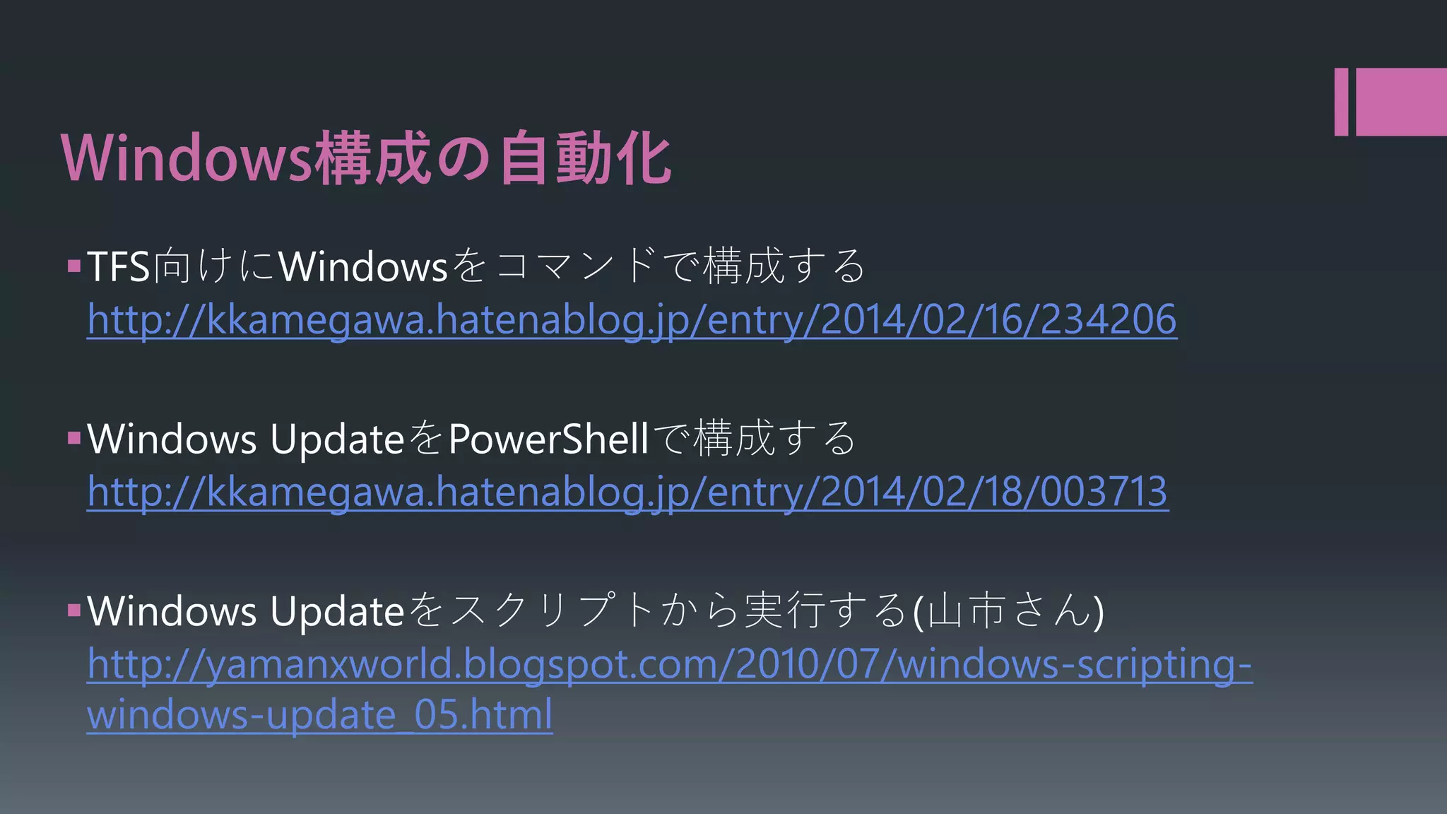 構成の自動化
TFS向けにWindowsをコマンドで構成する
http://kkamegawa.hatenablog.jp/entry/2014/02/16/234206
Windows UpdateをPowerShellで構成する
http://kkamegawa.hatenablog.jp/entry/2014/02/18/003713
Windows Updateをスクリプトから実行する(山市さん)
http://yamanxworld.blogspot.com/2010/07/windows-scriptingwindows-update_05.html

 