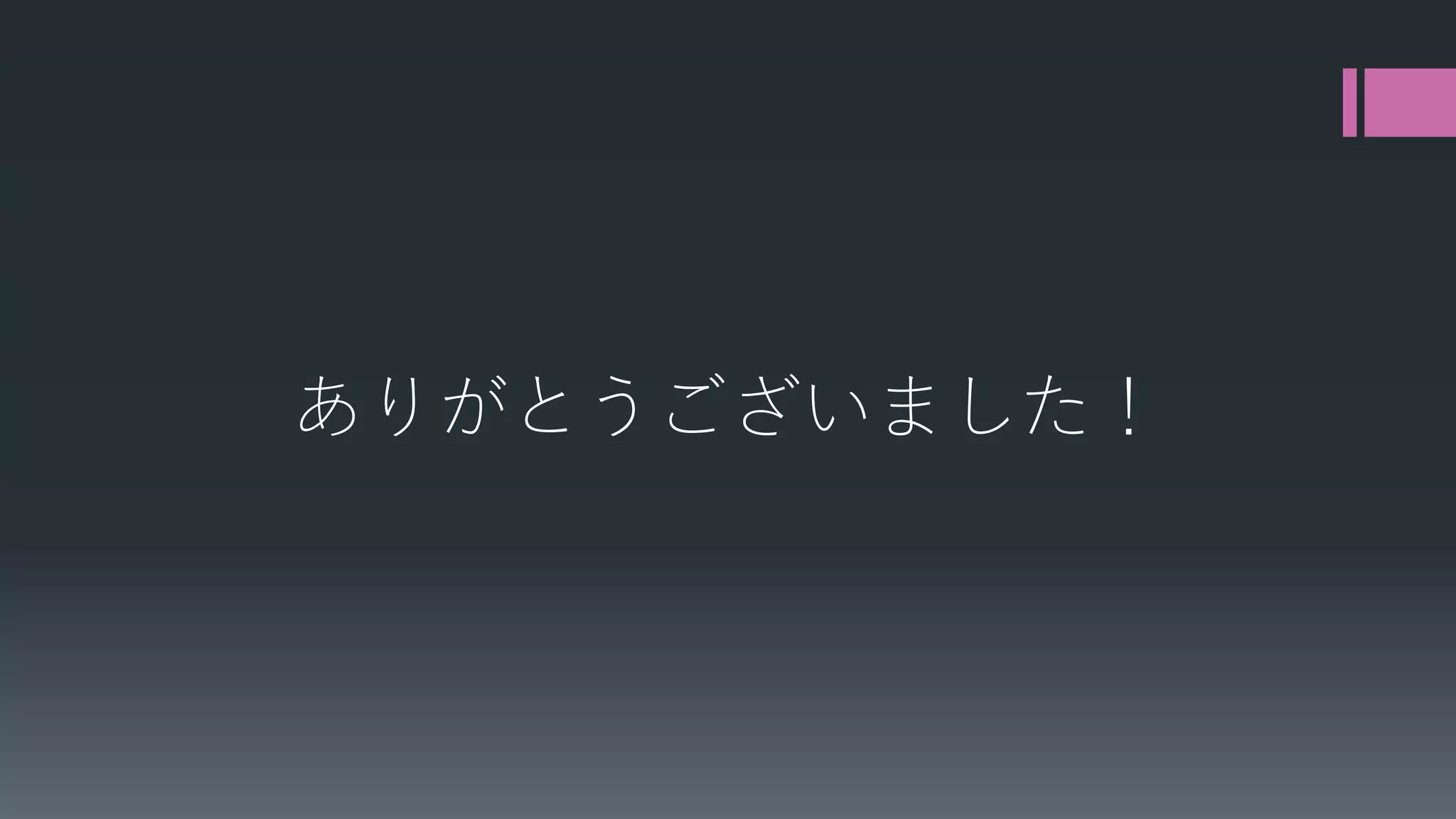 ありがとうございました！

 