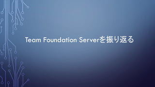 Team Foundation Serverを振り返る
 