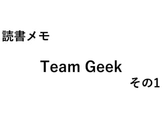 読書メモ
Team Geek
その1
 