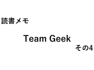 読書メモ
Team Geek
その4
 