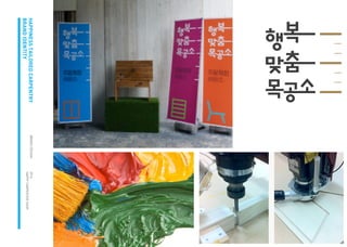 BRAND DESIGN 
2014 
HAPPY CARPENTER SHOP 
HAPPINESS TAILORED CARPENTRY 
BRAND IDENTITY  