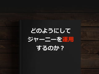 どのようにして
ジャーニーを運⽤
するのか？
 
