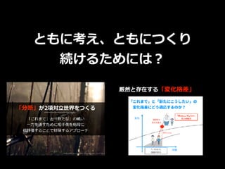 ともに考え、ともにつくり
続けるためには？
 