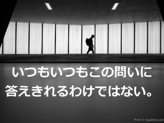 いつもいつもこの問いに
答えきれるわけではない。
Photo on VisualHunt.com
 