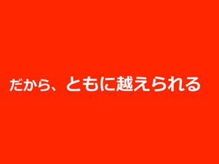 だから、ともに越えられる
 