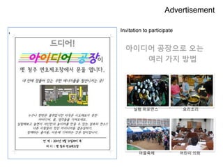 •
아이디어 공장으로 오는
여러 가지 방법
요리조리
실험 퍼포먼스
마을축제 어린이 의회
Advertisement
Invitation to participate
 