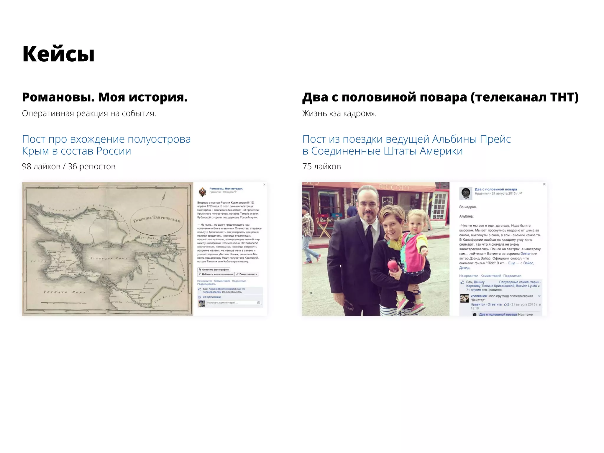 Романовы. Моя история.
Оперативная реакция на события.
Пост про вхождение полуострова
Крым в состав России
98 лайков / 36 репостов
Два с половиной повара (телеканал ТНТ)
Жизнь «за кадром».
Пост из поездки ведущей Альбины Прейс
в Соединенные Штаты Америки
75 лайков
Кейсы
 