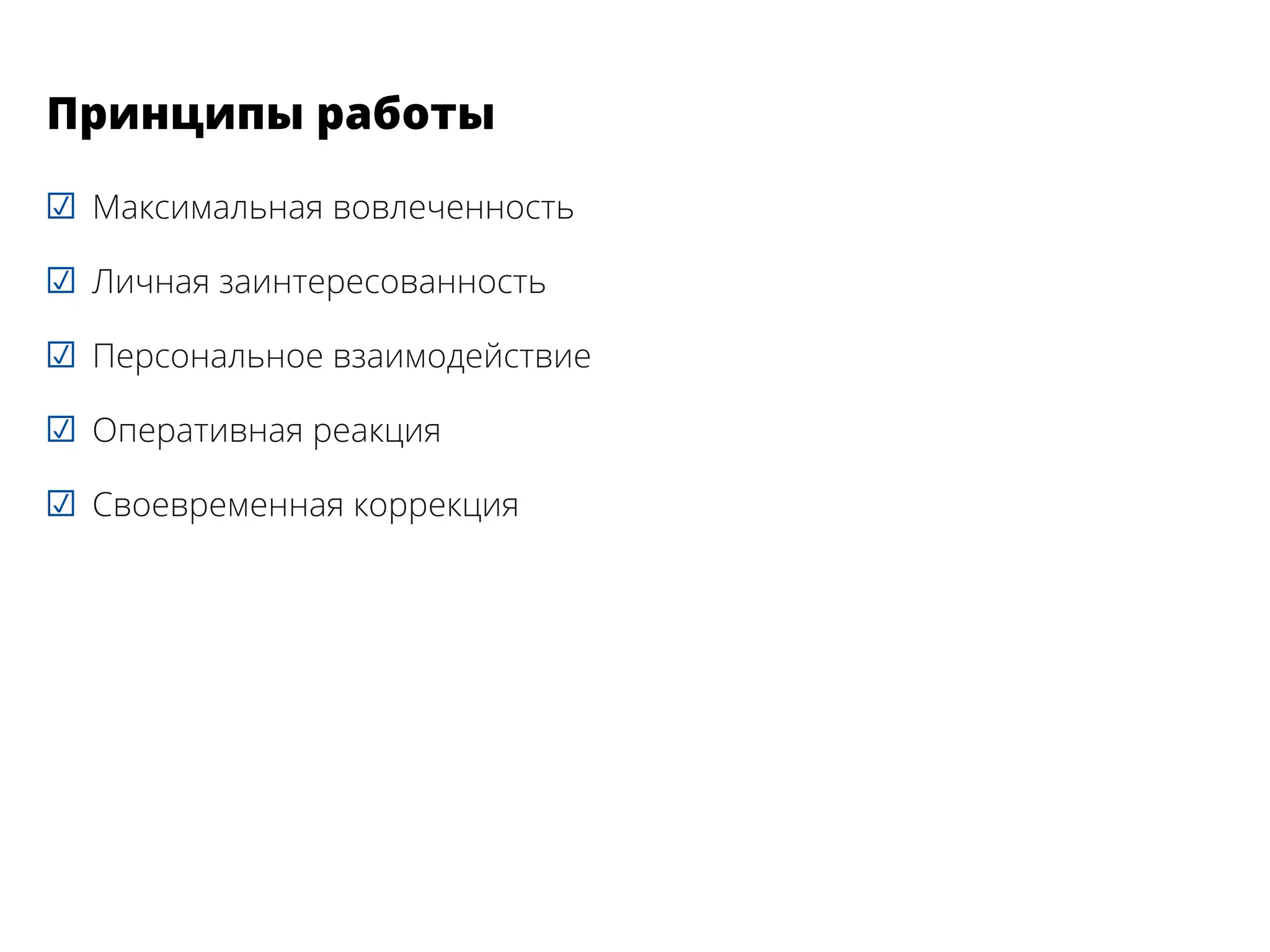 ☑☑ Максимальная вовлеченность
☑☑ Личная заинтересованность
☑☑ Персональное взаимодействие
☑☑ Оперативная реакция
☑☑ Своевременная коррекция
Принципы работы
 