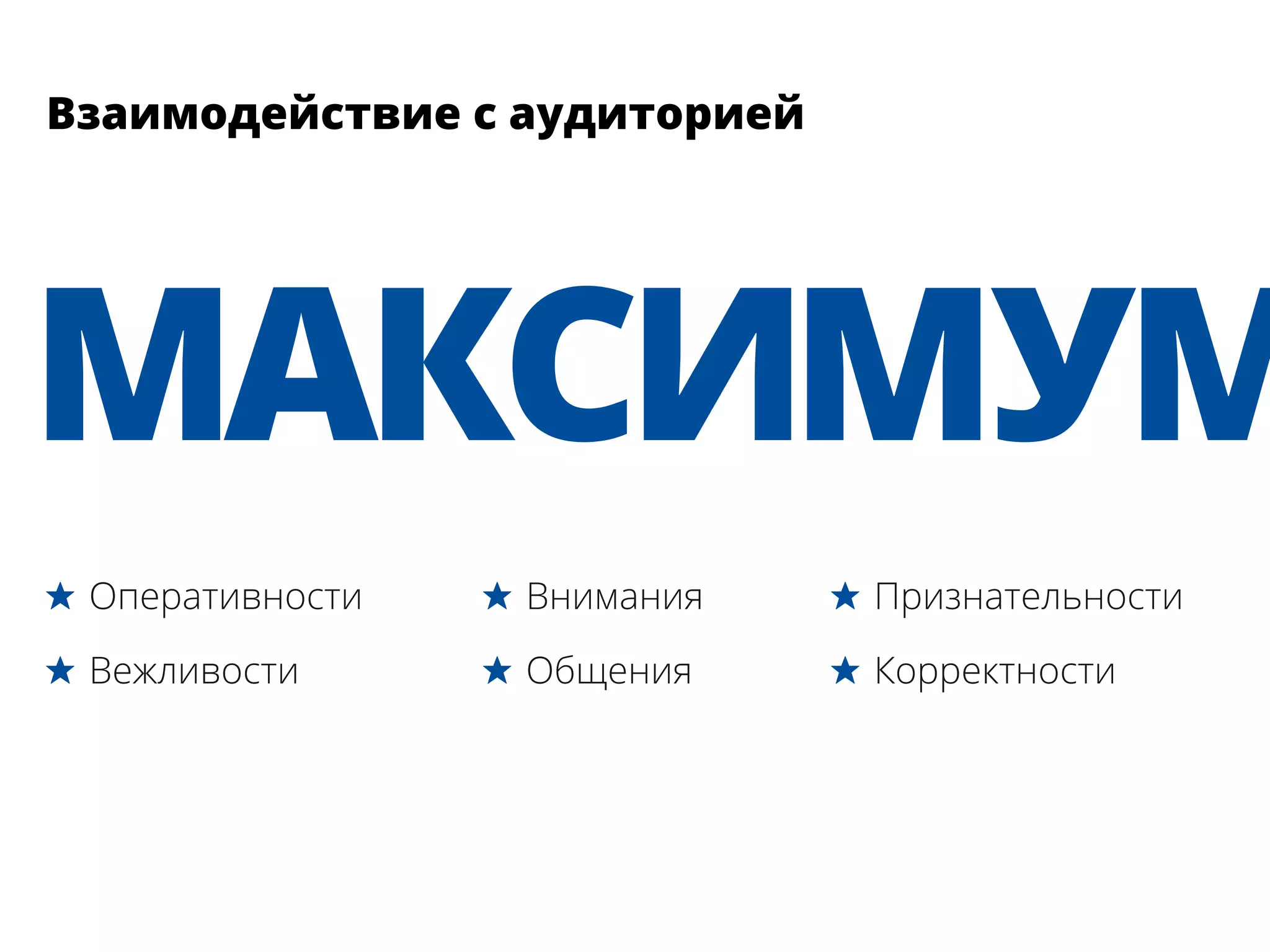 МАКСИМУМ
★★ Оперативности
★★ Вежливости
★★ Внимания
★★ Общения
★★ Признательности
★★ Корректности
Взаимодействие с аудиторией
 