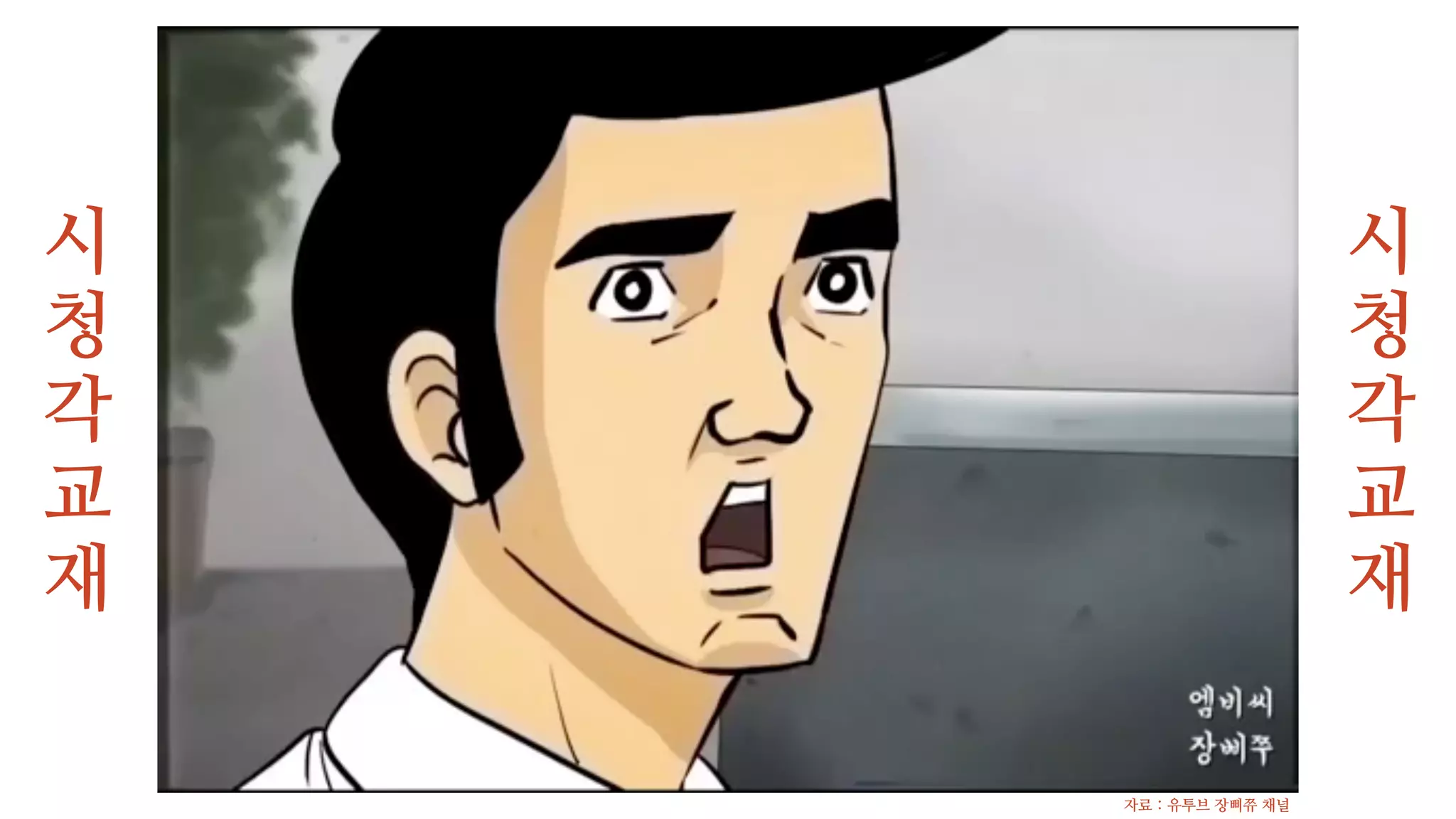 시
청
각
교
재
시
청
각
교
재
자료 : 유투브 장삐쮸 채널
 