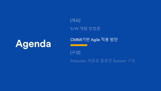 Agenda
CMMI기반 Agile 적용 방안
 