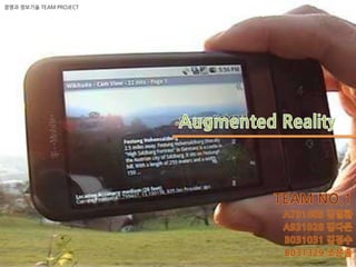 경영과 정보기술 TEAM PROJECT Augmented Reality TEAM NO.1 A731085 김일환 A931028 김다은 B031031 김경수 B031329 조은솔 