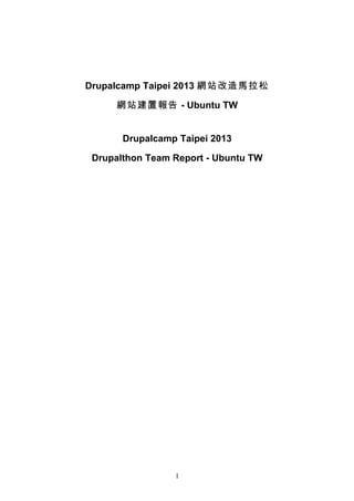 Drupalcamp Taipei 2013 網站改造馬拉松
網站建置報告 - Ubuntu TW
Drupalcamp Taipei 2013
Drupalthon Team Report - Ubuntu TW
1
 