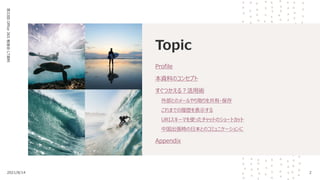 Topic
Profile
本資料のコンセプト
すぐつかえる？活用術
外部とのメールやり取りを共有・保存
これまでの履歴を表示する
URIスキーマを使ったチャットのショートカット
中国出張時の日本とのコミュニケーションに
Appendix
2
2021/8/14
第33回
Office
365
勉強会
LT資料
 