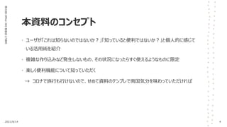本資料のコンセプト
第33回
Office
365
勉強会
LT資料
• ユーザが「これは知らないのではないか？」「知っていると便利ではないか？」と個人的に感じて
いる活用術を紹介
• 複雑な作り込みなど発生しないもの、その状況になったらすぐ使えるようなものに限定
• 楽しく便利機能について知っていただく
→ コロナで旅行も行けないので、せめて資料のテンプレで南国気分を味わっていただければ
2021/8/14 4
 