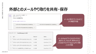 外部とのメールやり取りを共有・保存
第33回
Office
365
勉強会
LT資料
2021/8/14 7
メールの添付ファイルはここ
から確認可能
メールのemlファイルはチャネルに
紐付いたフォルダに保存される
このままクリックでTeams内で開く
ことも可能
 