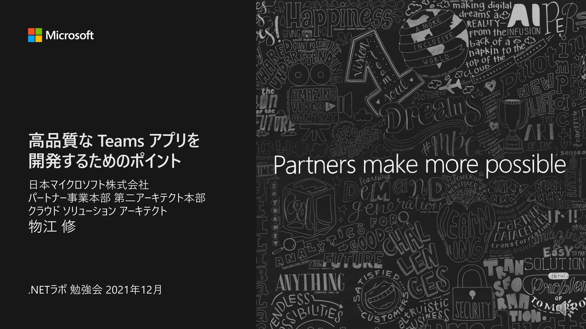 高品質な Teams アプリを
開発するためのポイント
 