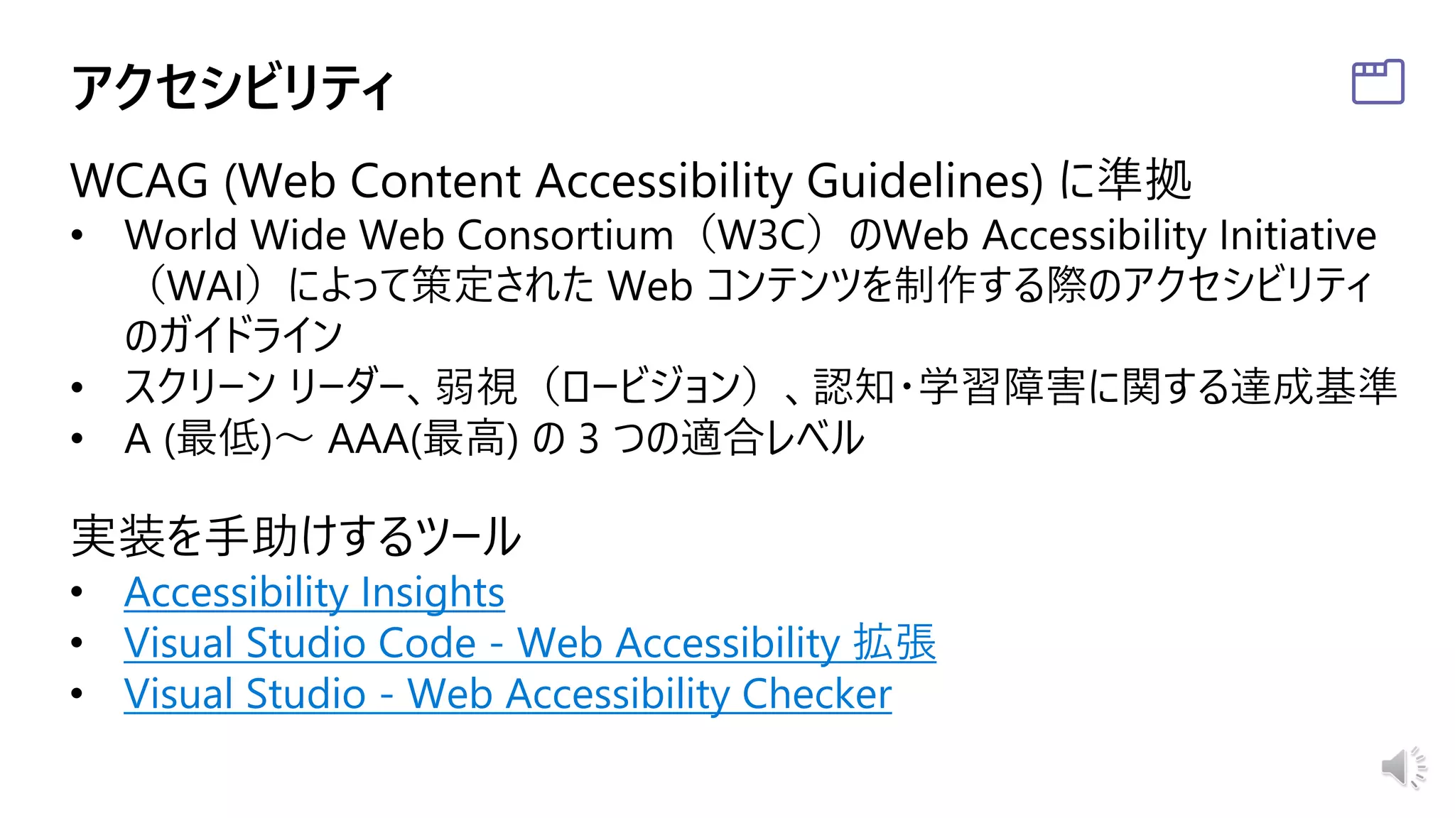 Accessibility Insights
Visual Studio Code - Web Accessibility 拡張
Visual Studio - Web Accessibility Checker
 