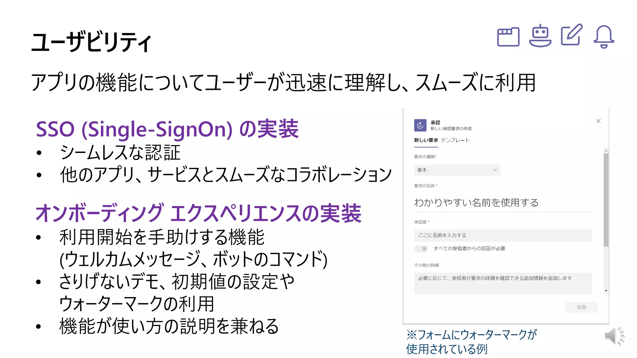 オンボーディング エクスペリエンスの実装
※フォームにウォーターマークが
使用されている例
SSO (Single-SignOn) の実装
 