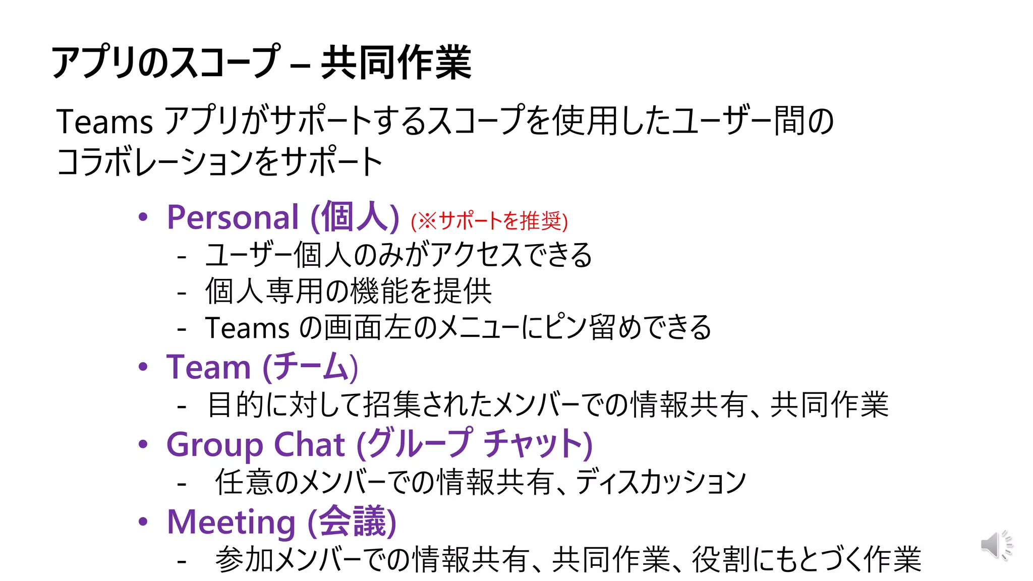• Personal (個人) (※サポートを推奨)
• Team (チーム)
• Group Chat (グループ チャット)
• Meeting (会議)
 