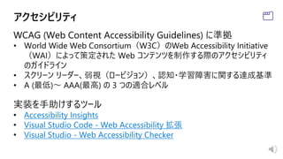 Accessibility Insights
Visual Studio Code - Web Accessibility 拡張
Visual Studio - Web Accessibility Checker
 